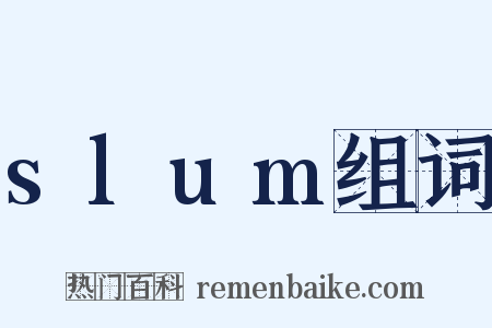 slum组词是什么意思的图片
